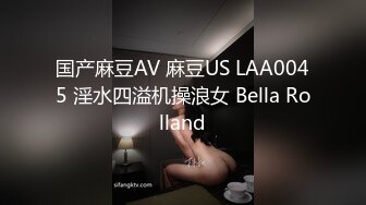 国产麻豆AV 麻豆US LAA0045 淫水四溢机操浪女 Bella Rolland