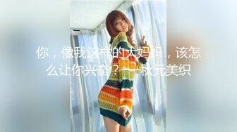 你，像我这样的大妈妈，该怎么让你兴奋？──秋元美织