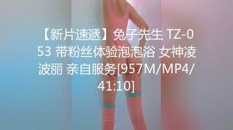 【新片速遞】兔子先生 TZ-053 带粉丝体验泡泡浴 女神凌波丽 亲自服务[957M/MP4/41:10]