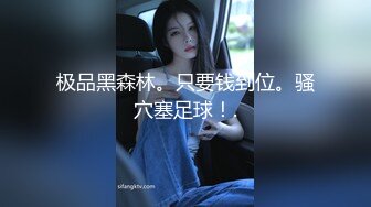 【新片速遞】乳晕很大的风骚小姐姐露脸跟弟弟激情啪啪，口交大鸡巴主动上位抽插老弟，大屁股让小弟草的很得劲，射肚子上[997MB/MP4/01:49:15]