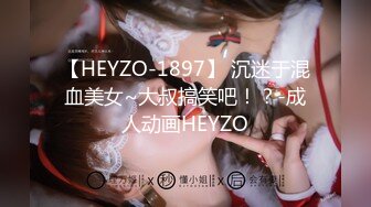 【HEYZO-1897】 沉迷于混血美女~大叔搞笑吧！？-成人动画HEYZO