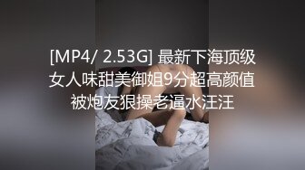 [MP4/ 2.53G] 最新下海顶级女人味甜美御姐9分超高颜值被炮友狠操老逼水汪汪