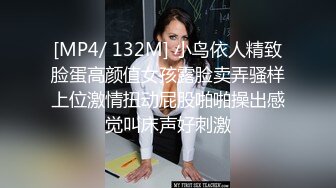 [MP4/ 132M] 小鸟依人精致脸蛋高颜值女孩露脸卖弄骚样上位激情扭动屁股啪啪操出感觉叫床声好刺激