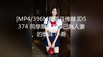 [MP4/396MB]愛豆傳媒 ID5374 同學聚會再操已為人妻的學妹 小喬