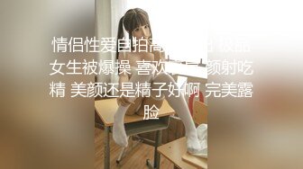 云盘高质露脸泄密！师范学院极度反差美女小姐姐与男友不雅自拍无水印流出，无套啪啪口爆，女神样子瞬间全无