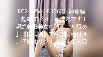 FC2-PPV-1836626 神登場、超絶美形ガール登場です！超絶美形美女に『アナル舐め』『口に指』で中出し種付け、個撮オリジナル１４１人目