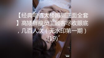 【自整理】抚摸着朋友老婆令人惊叹的骆驼趾小鲍鱼，我的马眼不禁流出来了前列腺液！petitegirlxx【73V】 (3)