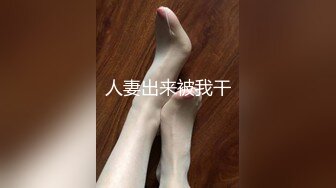 人妻出来被我干