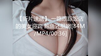 [MP4/2.58G]4/26最新 年轻嫩女身材太火辣乳弹大奶子丰满肉体叫人鸡巴硬邦邦VIP1196