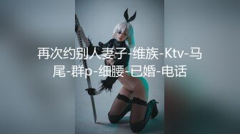 再次约别人妻子-维族-Ktv-马尾-群p-细腰-已婚-电话