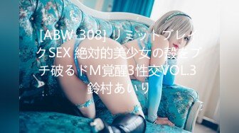 [ABW-308] リミットブレイクSEX 絶対的美少女の殻をブチ破るドM覚醒3性交VOL.3 鈴村あいり