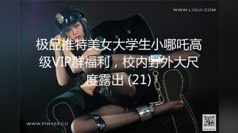 极品推特美女大学生小哪吒高级VIP群福利，校内野外大尺度露出 (21)