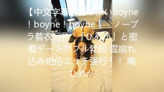 【中文字幕】おっぱいBoyne！boyne！boyne！ ≪ノーブラ着衣巨乳≫「ひめか」と密着デートでフル勃起 雪崩れ込み絶伦エッチ强行！！ 庵ひめか