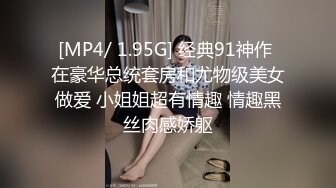 [MP4/ 1.95G] 经典91神作 在豪华总统套房和尤物级美女做爱 小姐姐超有情趣 情趣黑丝肉感娇躯