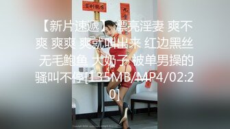 【新速片遞】 【最新❤️极品流出】推特性爱大神❤️重金约炮豪乳美女性爱私拍流出 淫荡群交乱操内射 前裹后操 高清720P原版无水印[433M/MP4/01:01:23]