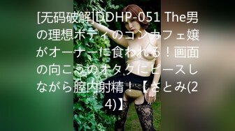 [无码破解]DDHP-051 The男の理想ボディのコンカフェ嬢がオーナーに食われる！画面の向こうのオタクにピースしながら膣内射精！【さとみ(24)】