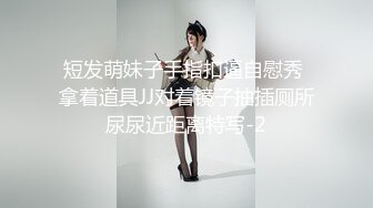 颜值美女和小奶狗炮友操逼，骑在脸上舔逼，骑乘位抽插手指猛扣