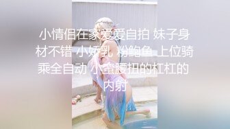 身材苗條留學妹與大洋吊男友居家瘋狂嗨皮 主動吃雞巴騎乘翹臀後入猛懟 無套體外爆射吃精 太猛了 高清原版