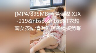 [MP4/895MB]香蕉傳媒 XJX-219&nbsp;&nbsp;紅衣越南女孩，情侶酒店各種姿勢啪啪啪