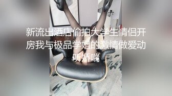 妳不要夾腿啊,我進不去~土豪老板包養清純讀研學生妹