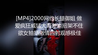 [MP4]2000网约长腿御姐 做爱疯狂威猛大哥差点招架不住 欲女抽插激情四射观感极佳