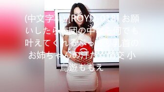 (中文字幕) [ROYD-018] お願いしたら布団の中なら何でも叶えてくれるぷっくり乳首のお姉ちゃんの汗だく情交 小鳥遊ももえ