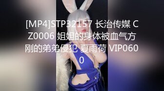 [MP4]STP32157 长治传媒 CZ0006 姐姐的身体被血气方刚的弟弟侵犯 夏雨荷 VIP0600