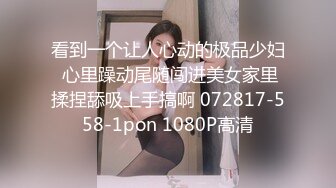 《顶级女神?罕见泄密》初代网红模特鼻祖，极品外围名媛【潘娇娇】尺度全开，三点特写道具插白虎粉嫩B，私处真的无敌，撸点满满