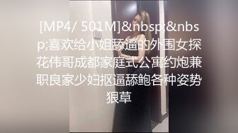 [MP4/ 501M]&nbsp;&nbsp;喜欢给小姐舔逼的外围女探花伟哥成都家庭式公寓约炮兼职良家少妇抠逼舔鲍各种姿势狠草