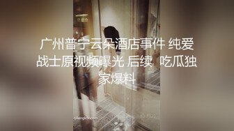 广州普宁云朵酒店事件 纯爱战士原视频曝光 后续  吃瓜独家爆料