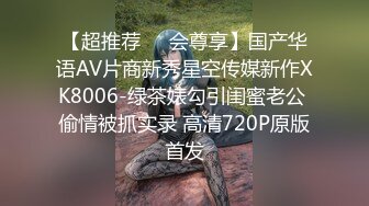 【超推荐❤️会尊享】国产华语AV片商新秀星空传媒新作XK8006-绿茶婊勾引闺蜜老公 偷情被抓实录 高清720P原版首发