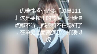 STP28805 约操外围骚女&nbsp;&nbsp;推到扒掉内裤舔逼&nbsp;&nbsp;镜头前吃屌抬腿爆插 大白肥臀操的抖动