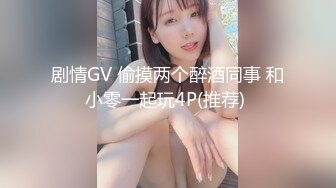 七夕物语MD-0250-1老婆爱上巨屌黑人同事