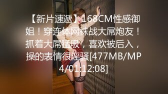 【新片速遞】168CM性感御姐！穿连体网袜战大屌炮友！抓着大屌猛吸，喜欢被后入，操的表情很淫骚[477MB/MP4/01:12:08]