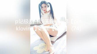 p站极品一线天白虎嫩B【pinkloving】合集【89V】 (74)