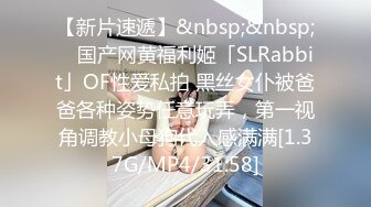 【新片速遞】&nbsp;&nbsp; ✨国产网黄福利姬「SLRabbit」OF性爱私拍 黑丝女仆被爸爸各种姿势任意玩弄，第一视角调教小母狗代入感满满[1.37G/MP4/31:58]