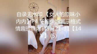 自录无水印 【女人的原味小内内】P4 肥鲍少妇展示格式情趣珍珠内裤5月21-31【14V】 (5)