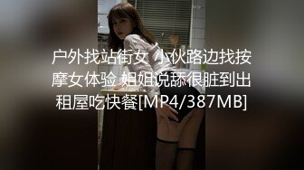 户外找站街女 小伙路边找按摩女体验 姐姐说舔很脏到出租屋吃快餐[MP4/387MB]