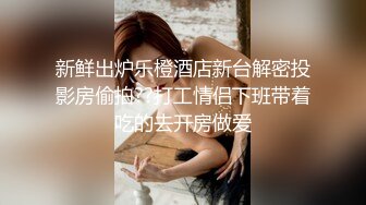 STP33007 反差清純的小學妹別人眼中的班長學霸 女友一邊被草一邊對著鏡頭比耶