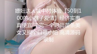 嫖妞达人城中村体验『50到100的小巷子爱情』经济实惠真便宜 干完一个时尚苗条美女又操个口罩小妞 高清源码录制