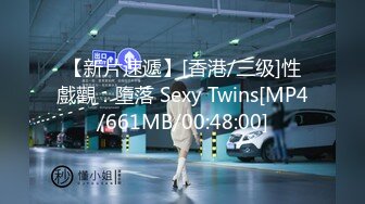 【新片速遞】[香港/三级]性戲觀：墮落 Sexy Twins[MP4/661MB/00:48:00]