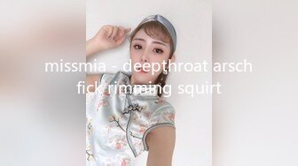 missmia - deepthroat arschfick rimming squirt