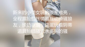 新来的小美女玩的很是敞亮，全程露脸白丝情趣互动撩骚狼友，揉奶抠逼，跳蛋玩着阴蒂道具抽插骚穴水多叫的骚