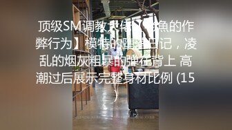 无滤镜玩的就是真实▶▶▶，电报群土豪高价定制，露脸良家大学生小姐姐♡♥【周周】♡♥私拍赚外快，俏皮可爱，道具紫薇形体展示 (6)