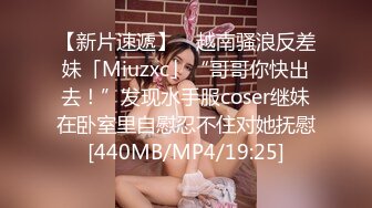 【新片速遞】 ✨越南骚浪反差妹「Miuzxc」“哥哥你快出去！”发现水手服coser继妹在卧室里自慰忍不住对她抚慰[440MB/MP4/19:25]