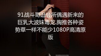 91战斗哥逛会所偶遇新来的巨乳大波妹毒龙.胸推各种姿势草一样不能少1080P高清原版