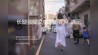 ?端庄御姐人妻?气质尤物御姐〖米菲兔〗女老板酒店偷情男下属，哄骗给他升职加薪，魔鬼身材白虎粉逼 超极品反差婊