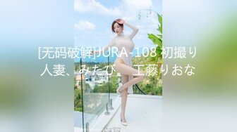 [无码破解]JURA-108 初撮り人妻、みたび。 工藤りおな