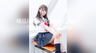 起点传媒 qdyp-008 制服少女约啪啪-小婕