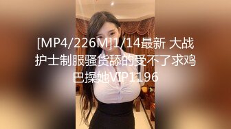 极品小情侣私拍泄密✿清纯小美女被调教成小母狗，青春活力极品玲珑身段前凸后翘，做爱小表情真是一绝[219M/MP4/22:13]